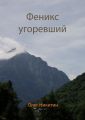 Феникс угоревший
