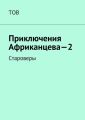 Подвиги Африканцева – 2. Староверы