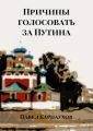 Причины голосовать за Путина
