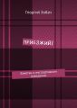 Приезжий! Заметки о неспортивном поведении