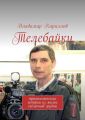 Телебайки. Трагикомические истории из жизни съёмочной группы