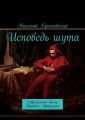 Исповедь шута. Современные басни. Притчи. Афоризмы