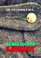 Дембельский блокнот. Тем, кто служил в 90-е