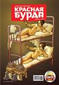 Красная бурда. Юмористический журнал №2 (211) 2012