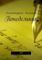 Понедельник. №3