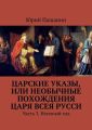 Царские указы, или Необычные похождения Царя всея Русси. Часть 3. Неумный ход
