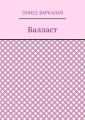 Балласт. Рассказы, миниатюры