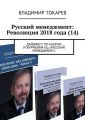 Русский менеджмент: Революция 2018 года (14). Дайджест по книгам и журналам КЦ «Русский менеджмент»
