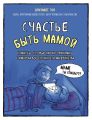 Счастье быть мамой. Комиксы, которые научат принимать с юмором все сложности материнства