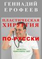 Пластическая хирургия по-русски