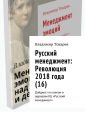 Русский менеджмент: Революция 2018 года (16). Дайджест по книгам и журналам КЦ «Русский менеджмент»