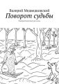 Поворот судьбы. Юмористические рассказы