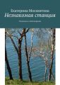 Незнакомая станция. Рассказы и стихотворения