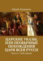Царские указы, или Необычные похождения Царя всея Русси. Часть 6. Своё роднее