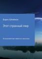 Этот странный мир. Сборник