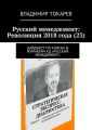 Русский менеджмент: Революция 2018 года (23). Дайджест по книгам и журналам КЦ «Русский менеджмент»