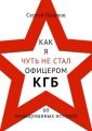 Как я чуть не стал офицером КГБ. 60 невыдуманных историй
