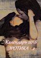 Календарь 2018. Эротика-2