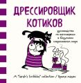 Дрессировщик котиков. Руководство по выживанию в безумном современном мире