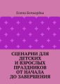 Сценарии для детских и взрослых праздников ОТ НАЧАЛА ДО ЗАВЕРШЕНИЯ
