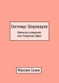 Евгениус Шароваров: Афинское рождение, или Рождение Афин