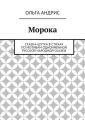 Морока. Сказка-шутка в стихах по мотивам одноимённой русской народной сказки