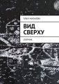 Вид сверху