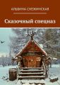 Сказочный спецназ