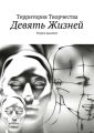 Девять Жизней. Второе дыхание