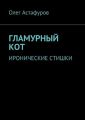 Гламурный кот. Иронические стишки