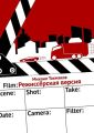 Режиссёрская версия