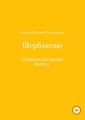 Щербаковы. Сборник рассказов