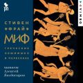 Миф. Греческие мифы в пересказе