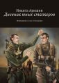 Дневник юных сталкеров. Побывавших в зоне отчуждения