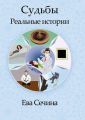 Судьбы. Реальные истории