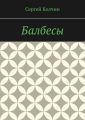 Балбесы