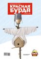 Красная бурда. Юмористический журнал №3 (212) 2012