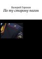 По ту сторону погон