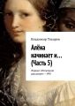 Алёна начинает и… (Часть 5). Журнал «Испытание рассказом» – №8