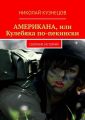 Американа, или Кулебяка по-пекински. Сборник историй
