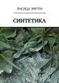Синтетика