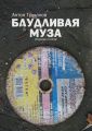 Блудливая муза