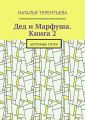 Дед и Марфуша. Книга 2. Шуточные стихи