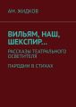 Вильям, наш, Шекспир… Рассказы театрального осветителя. Пародии в стихах
