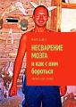 НЕСВАРЕНИЕ МОЗГА и как с ним бороться. Эвгейское чтиво