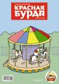 Красная бурда. Юмористический журнал №8 (217) 2012