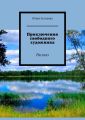 Приключения свободного художника. Рассказ