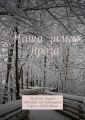 Наша зима. Проза. Издание группы авторов под редакцией Сергея Ходосевича