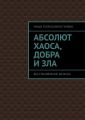 Абсолют хаоса, добра и зла. Восстановление баланса