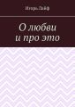 О любви и про это